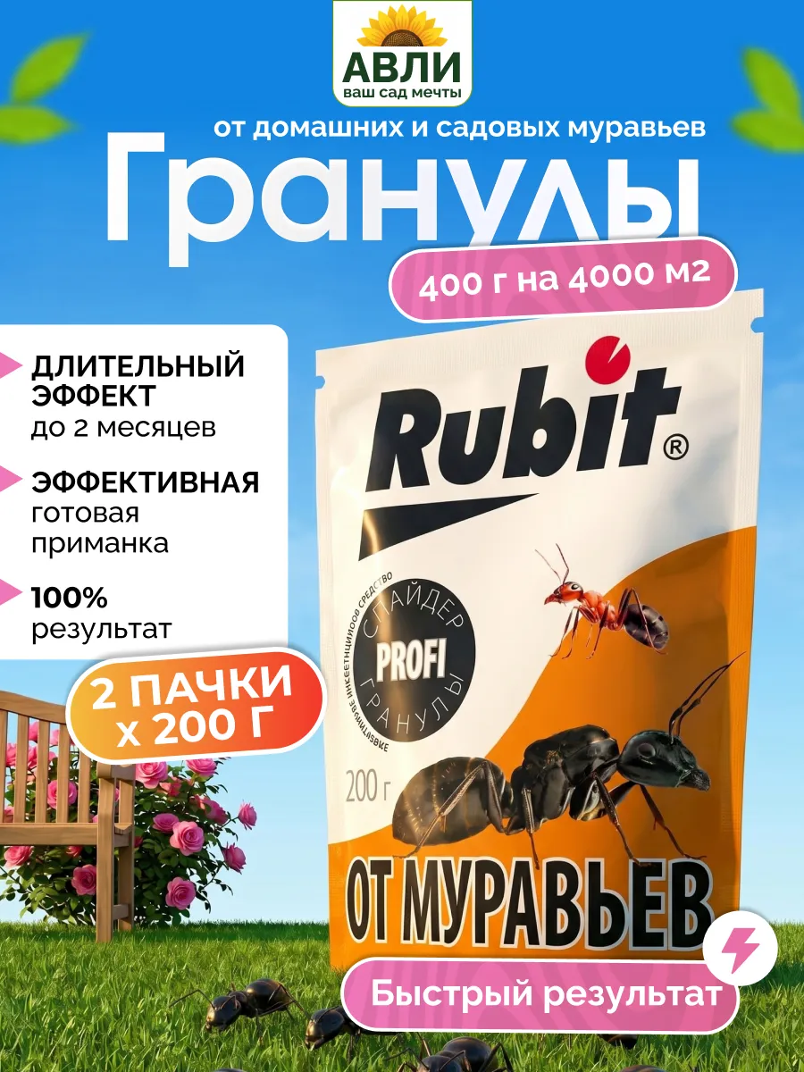 Рубит Спайдер гранулы от муравьев, 400 гр