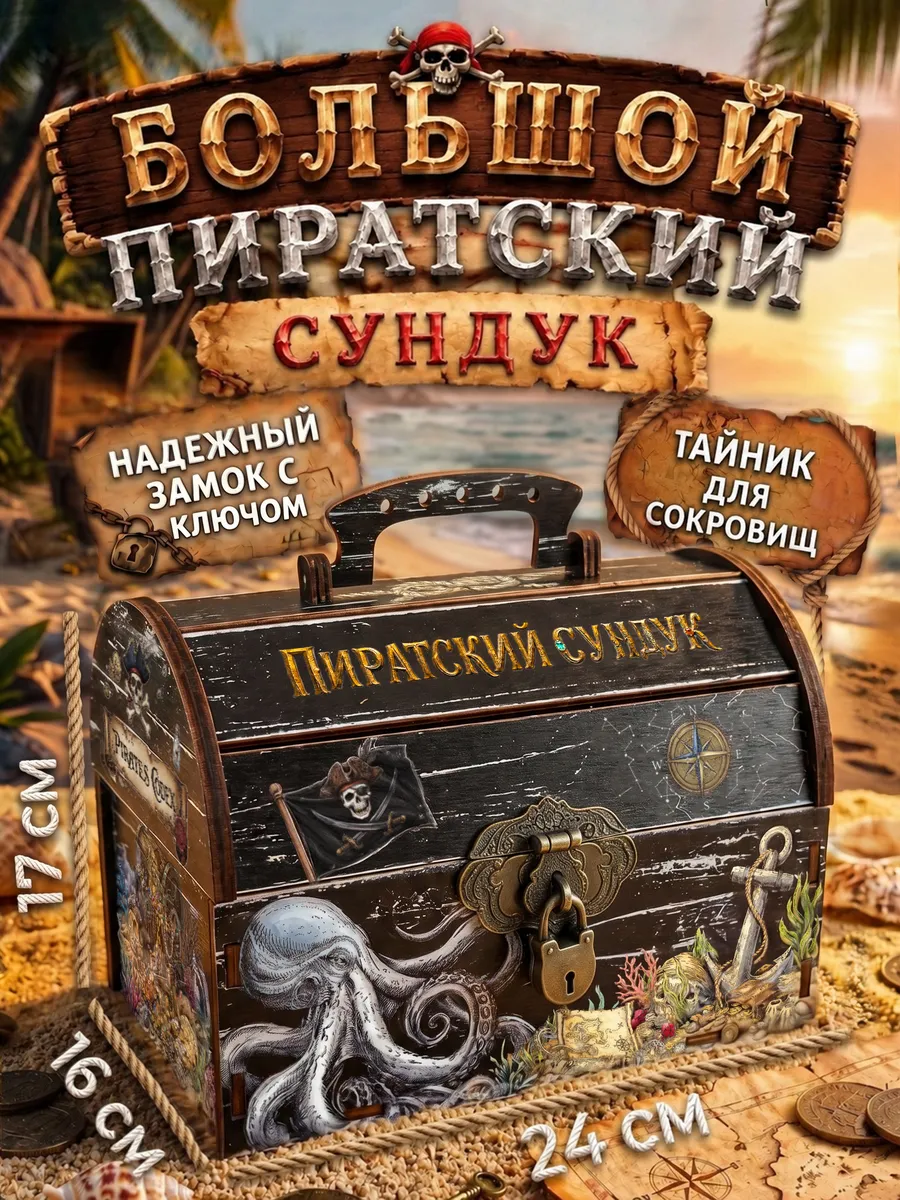 Большой Пиратский сундук копилка детская для денег