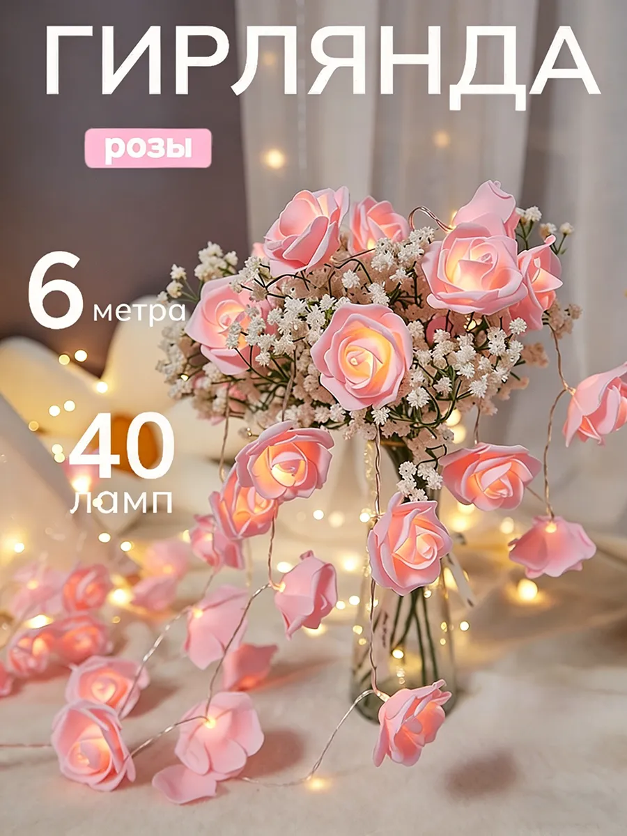 1 шт Гирлянда светодиодная интерьерная Розы
