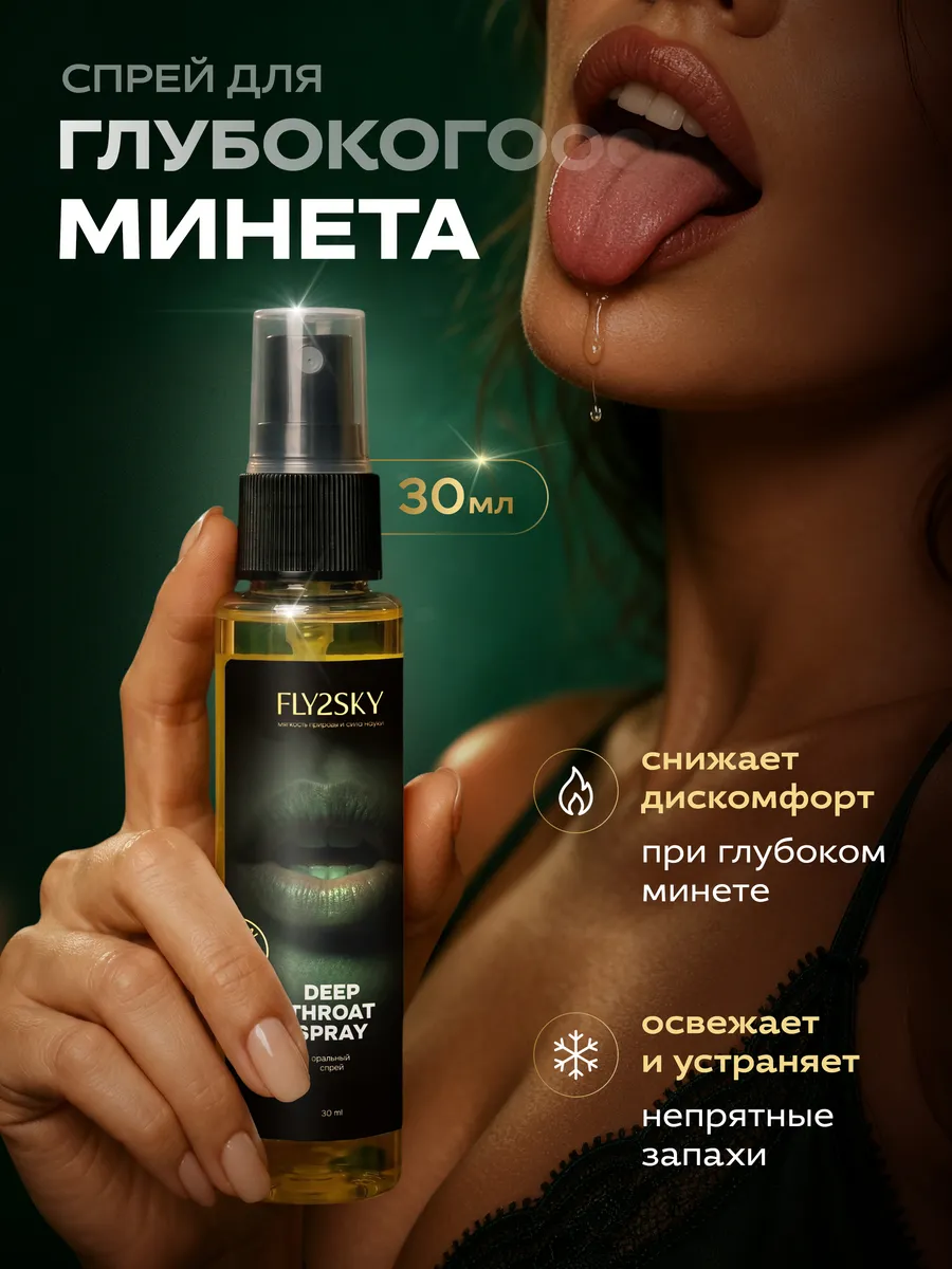 Оральный спрей для минета