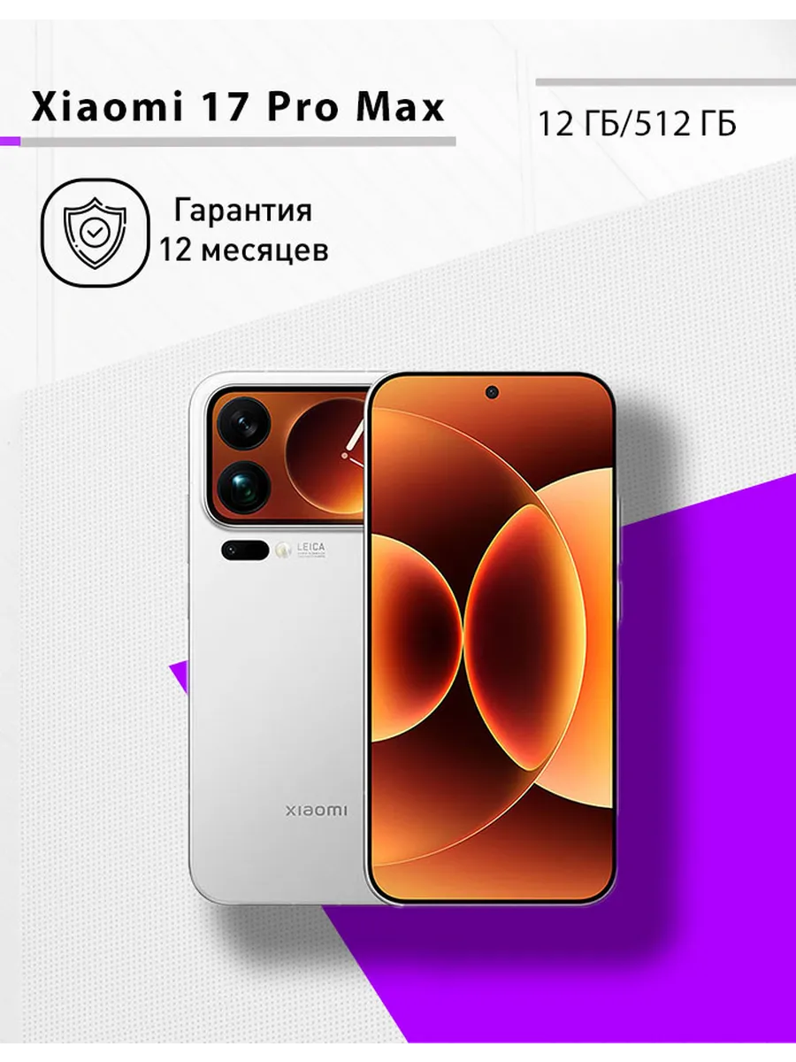 Xiaomi 17 Pro Max 12 512, белый