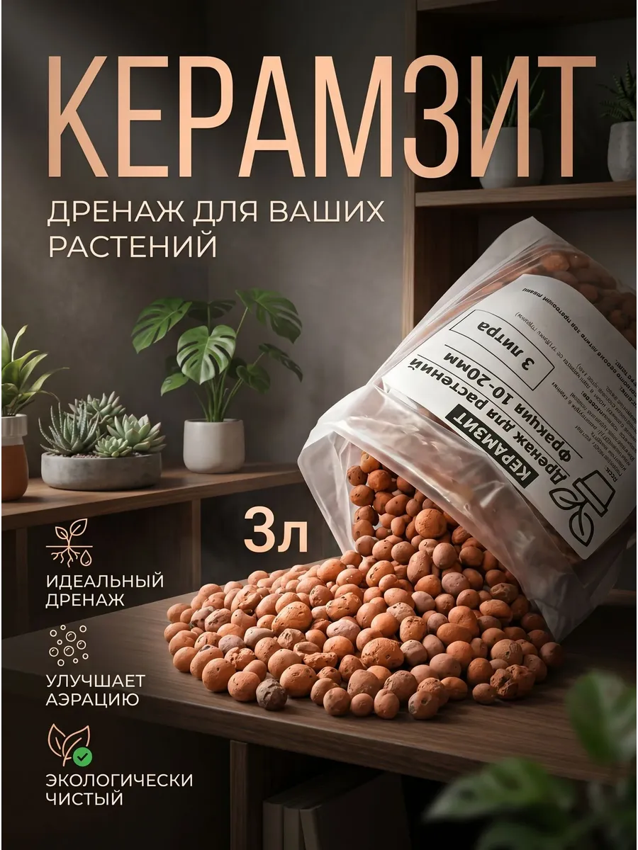Керамзит для цветов средний 3л 10-20мм