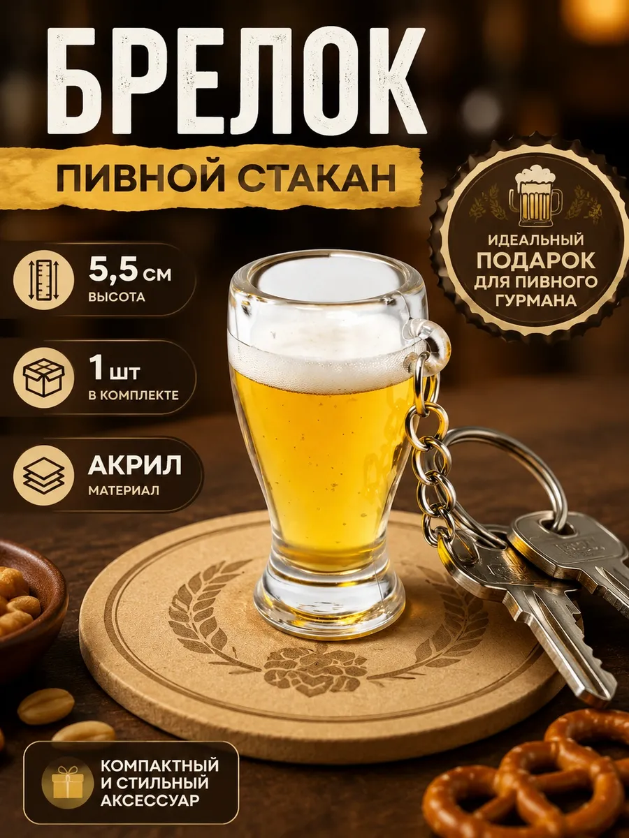 Брелоки для ключей, пивной стакан, 1 шт