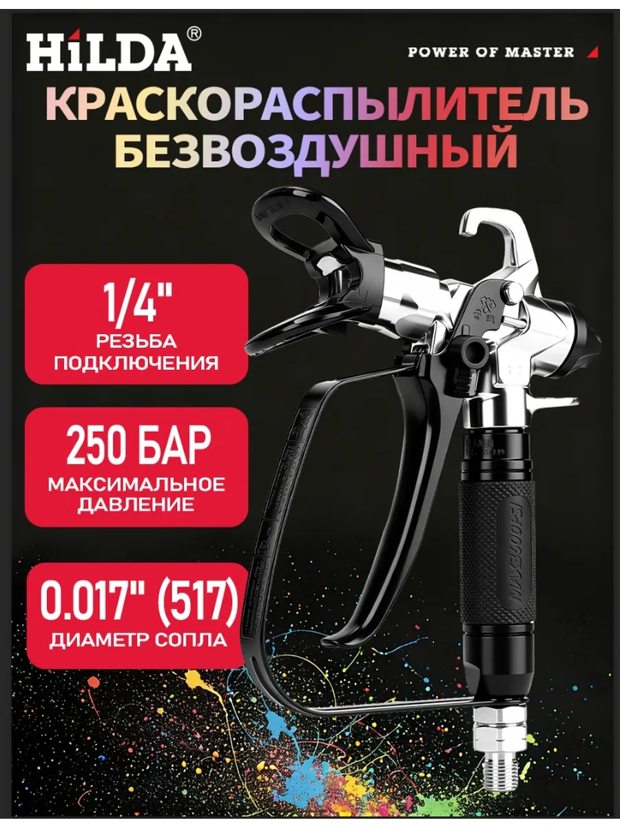 Краскораспылитель безвоздушный 250 бар