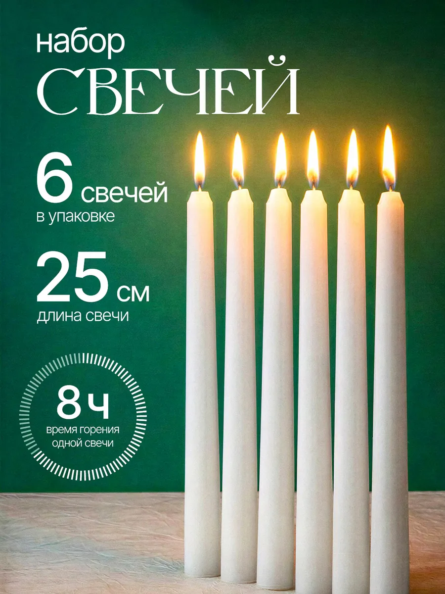 Свечи длинные набор 6 штук