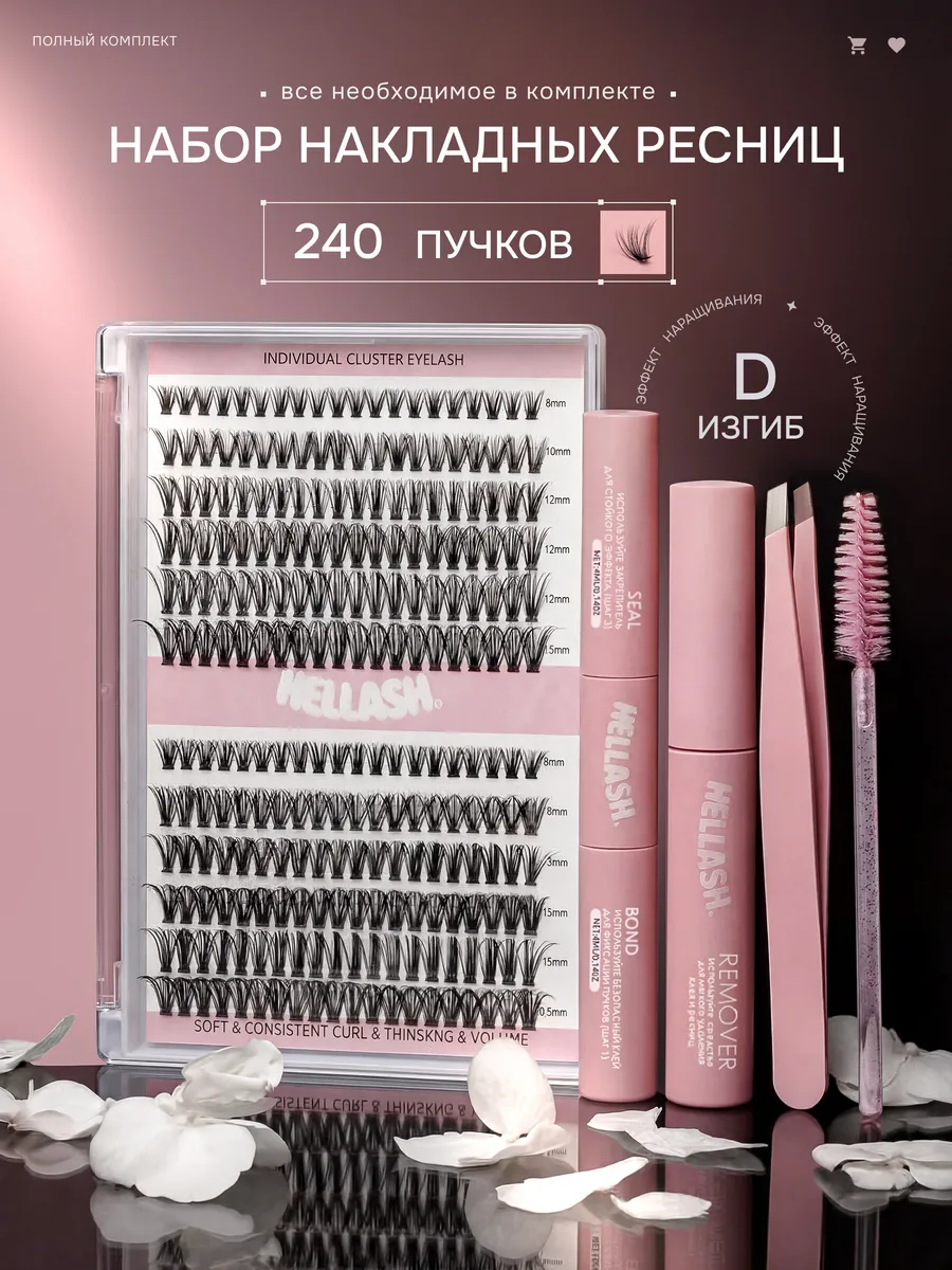 Накладные ресницы 6в1 изгиб D 240 шт