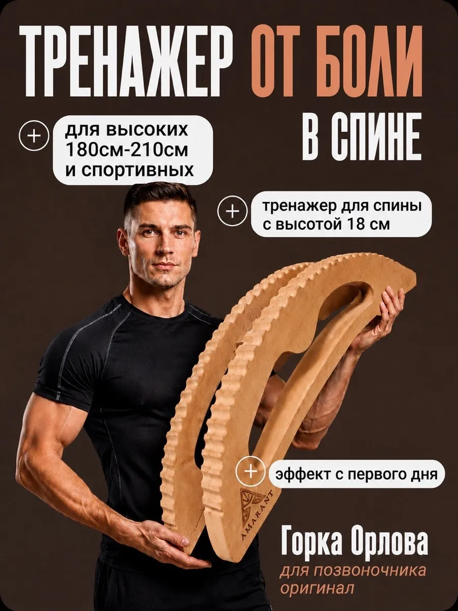 Горка орлова тренажер для спины оригинал