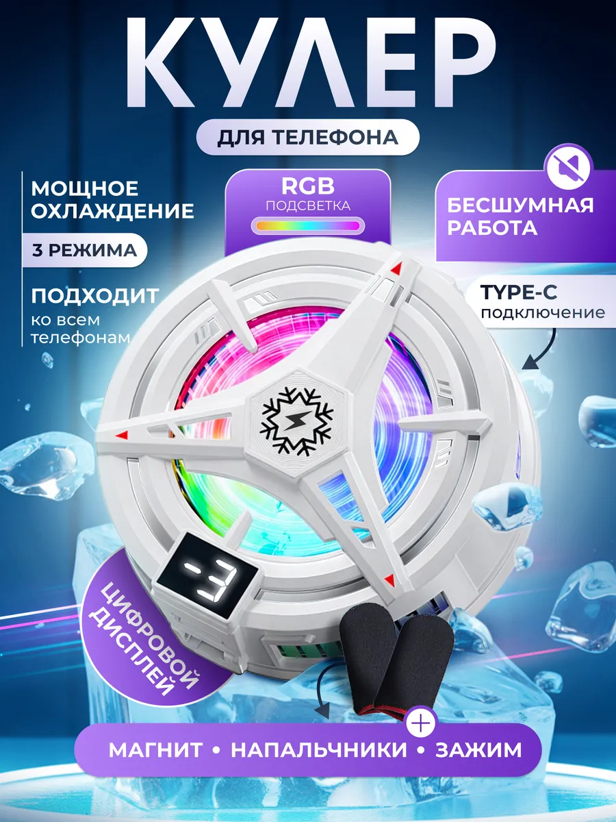 Кулер для телефона