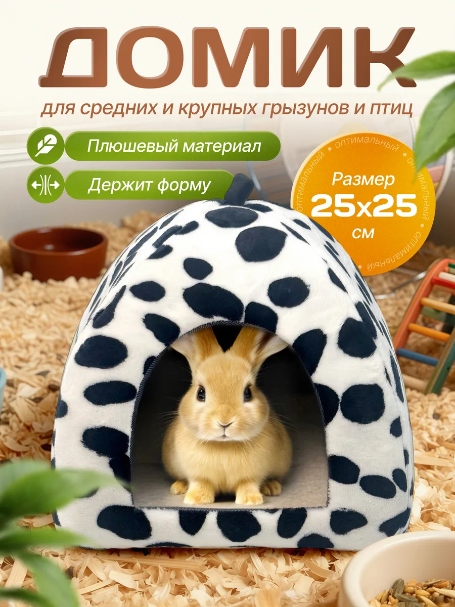 Домик для кролика морской свинки шиншиллы грызунов в клетку