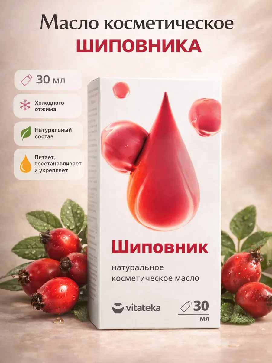 Масло косметическое шиповник 30 мл.