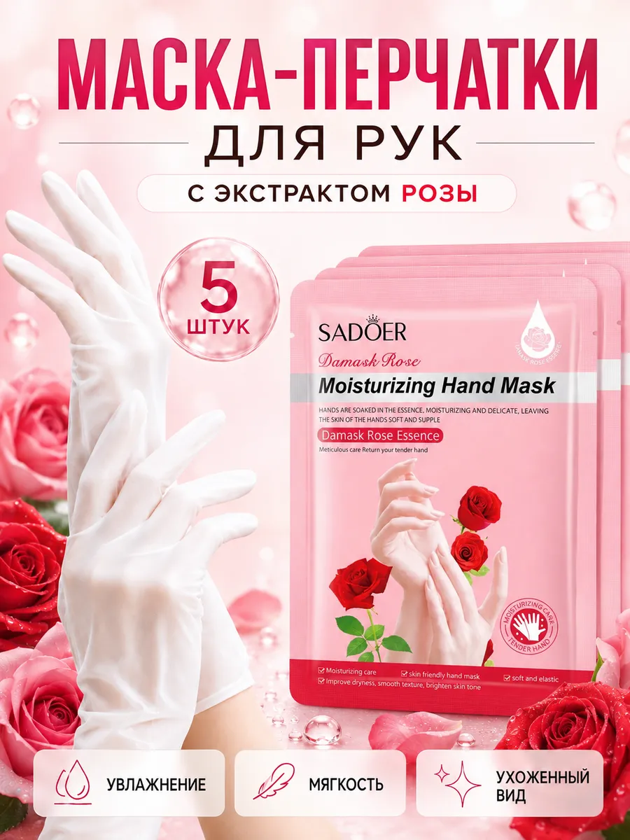 Маска-перчатки для рук с розой и ниацинамидом 5 пар