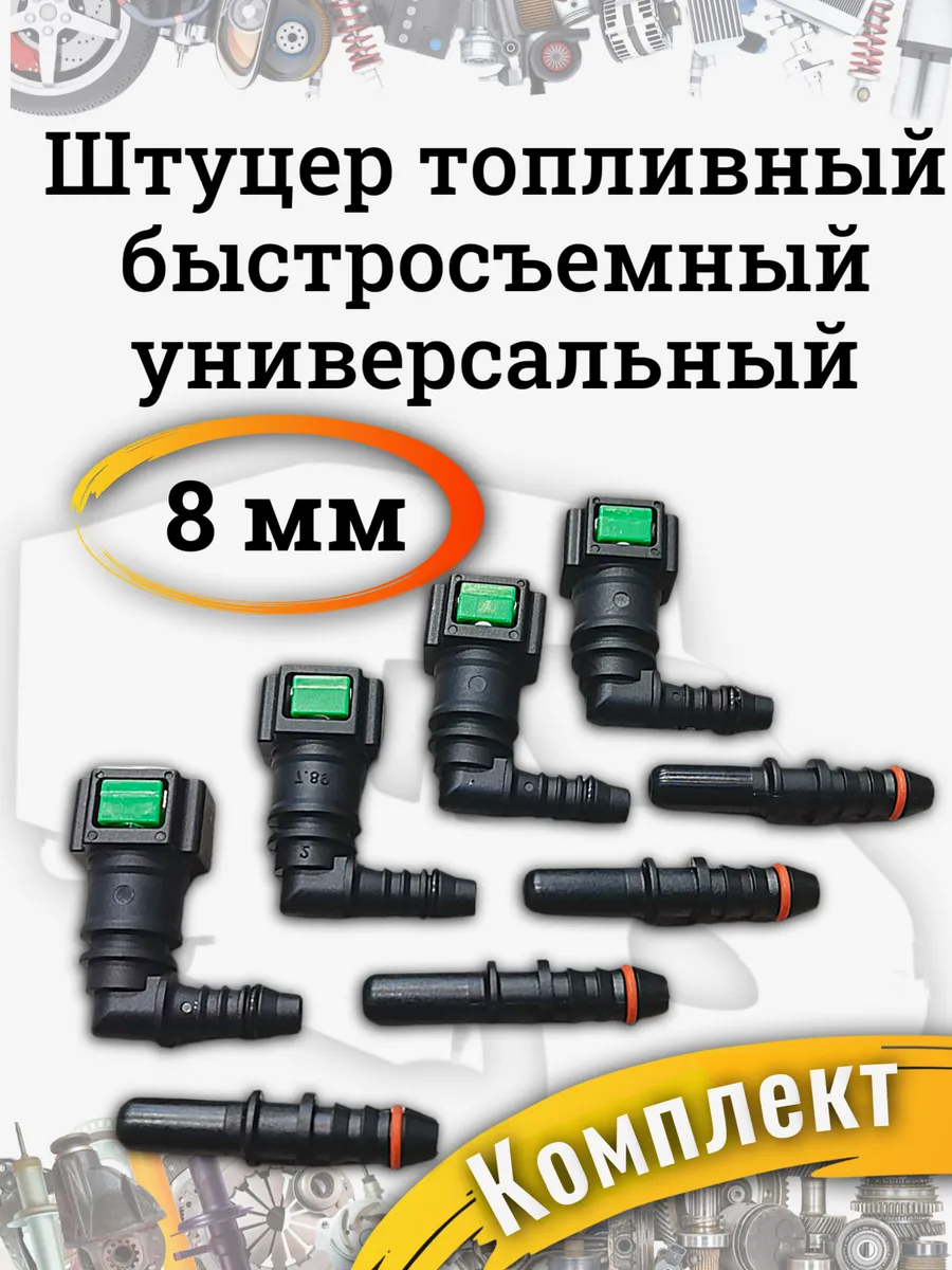 Штуцер топливный быстросъемный универсальный 8мм угол
