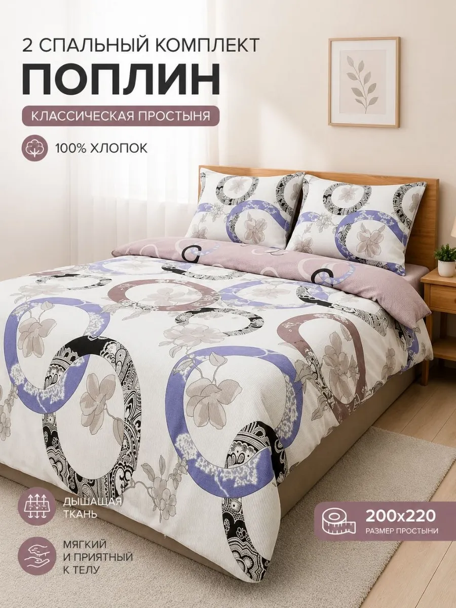 Постельное белье 2 спальное поплин