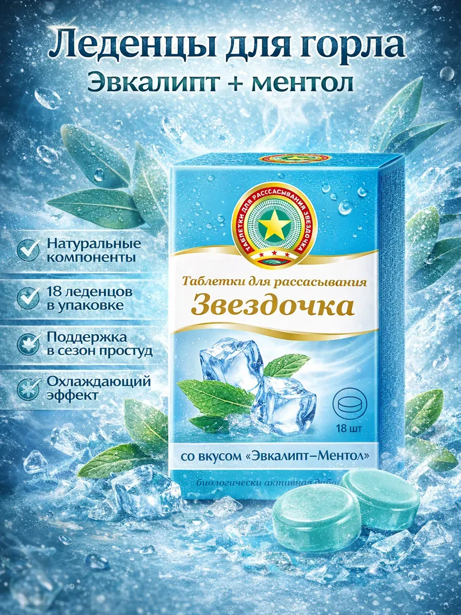 Звездочка таблетки для рассасывания ментол-эвкалипт 18 шт