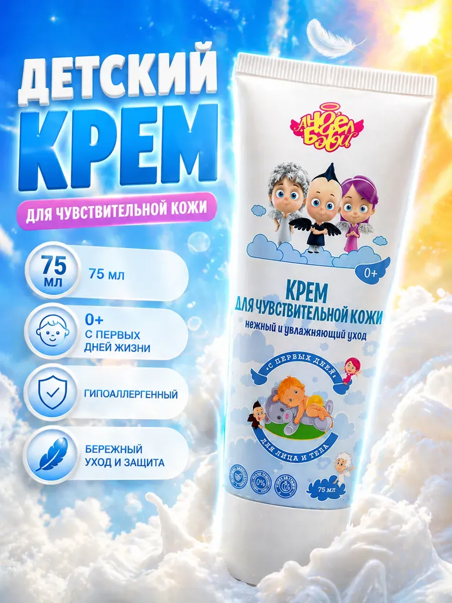 Детский крем для чувствительной кожи 75 мл.