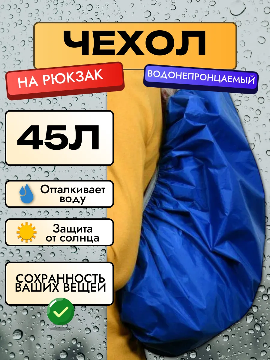 Чехол-дождевик для рюкзака 45 литров