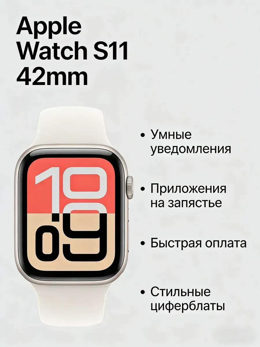 Apple Watch S11 42mm с белым ремешком для бега