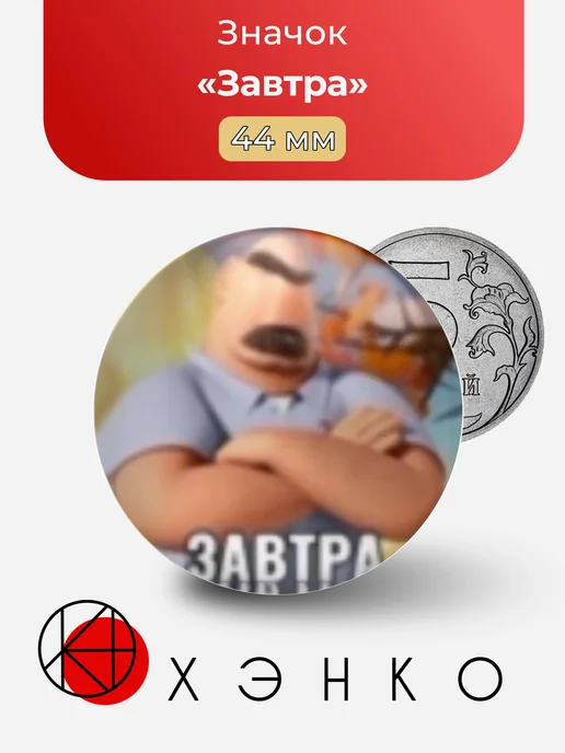 Значок "Завтра"