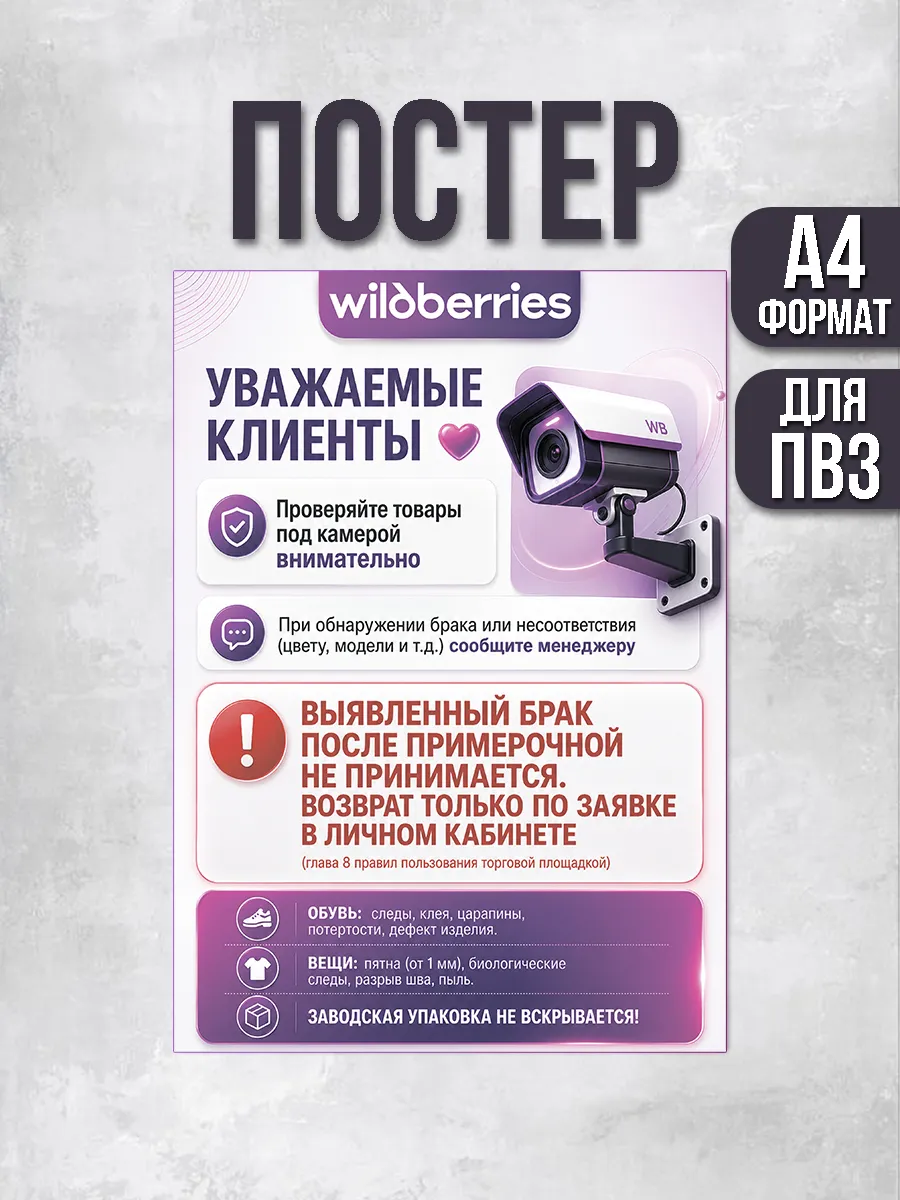 Постер для ПВЗ Wildberries Проверяйте товары под камерой