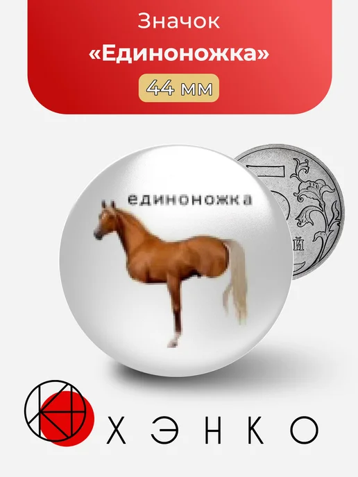 Значок "Единоножка"