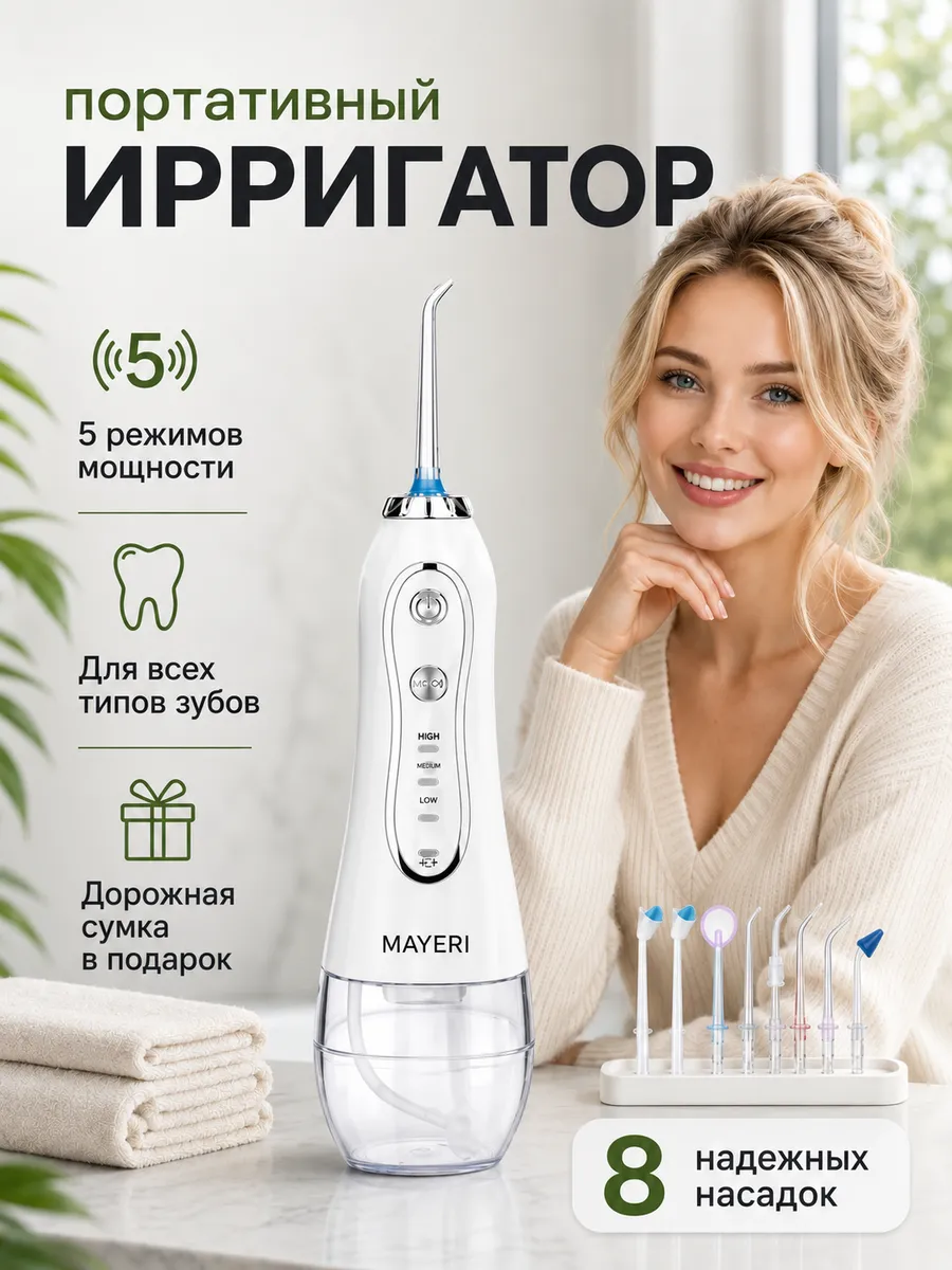 Ирригатор для зубов портативный с насадками белый