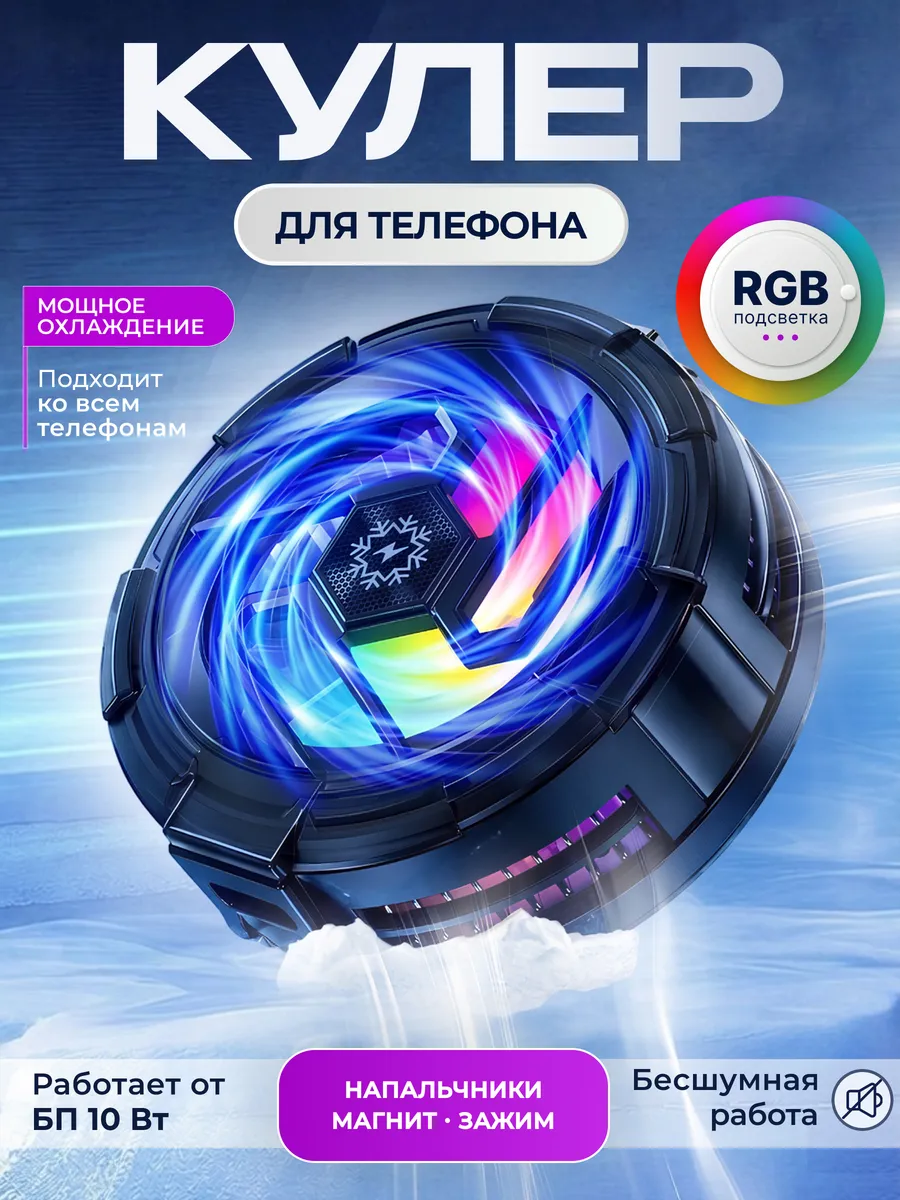 Кулер для телефона