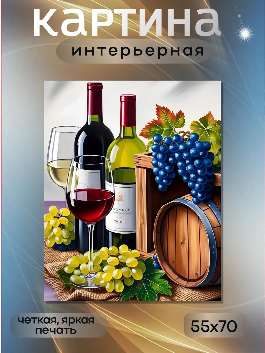 Картина на стену интерьерная Виноградный натюрморт 55х70см