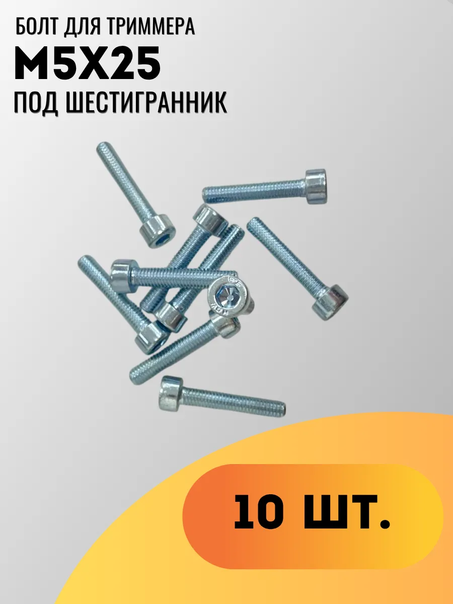 Болт для триммера М5х25 под шестигранник 10шт 430 520