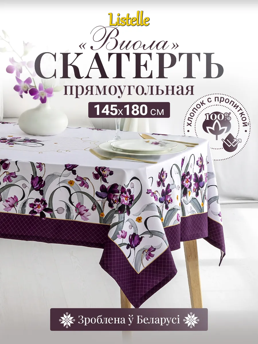 Скатерть прямоугольная 145х180 см водоотталкивающая, хлопок
