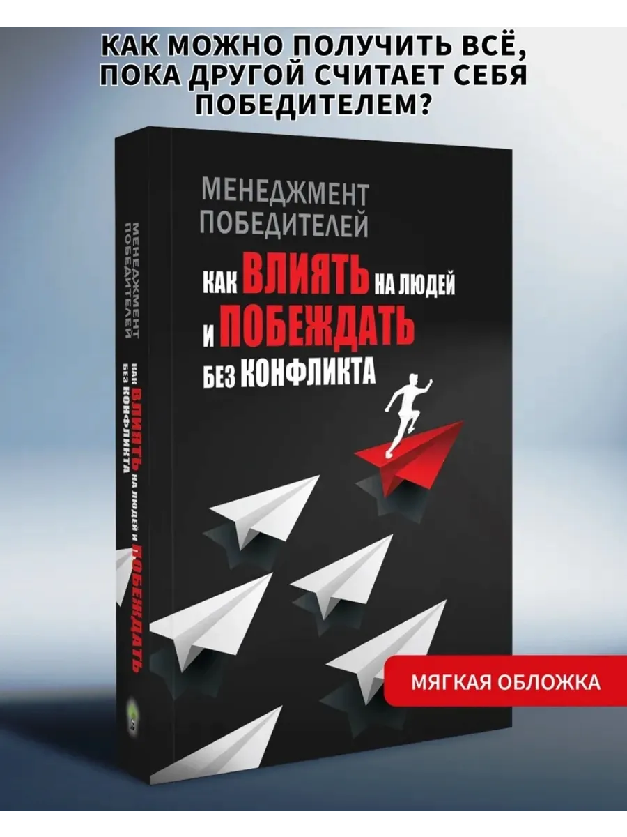 Как влиять на людей и побеждать без конфликта