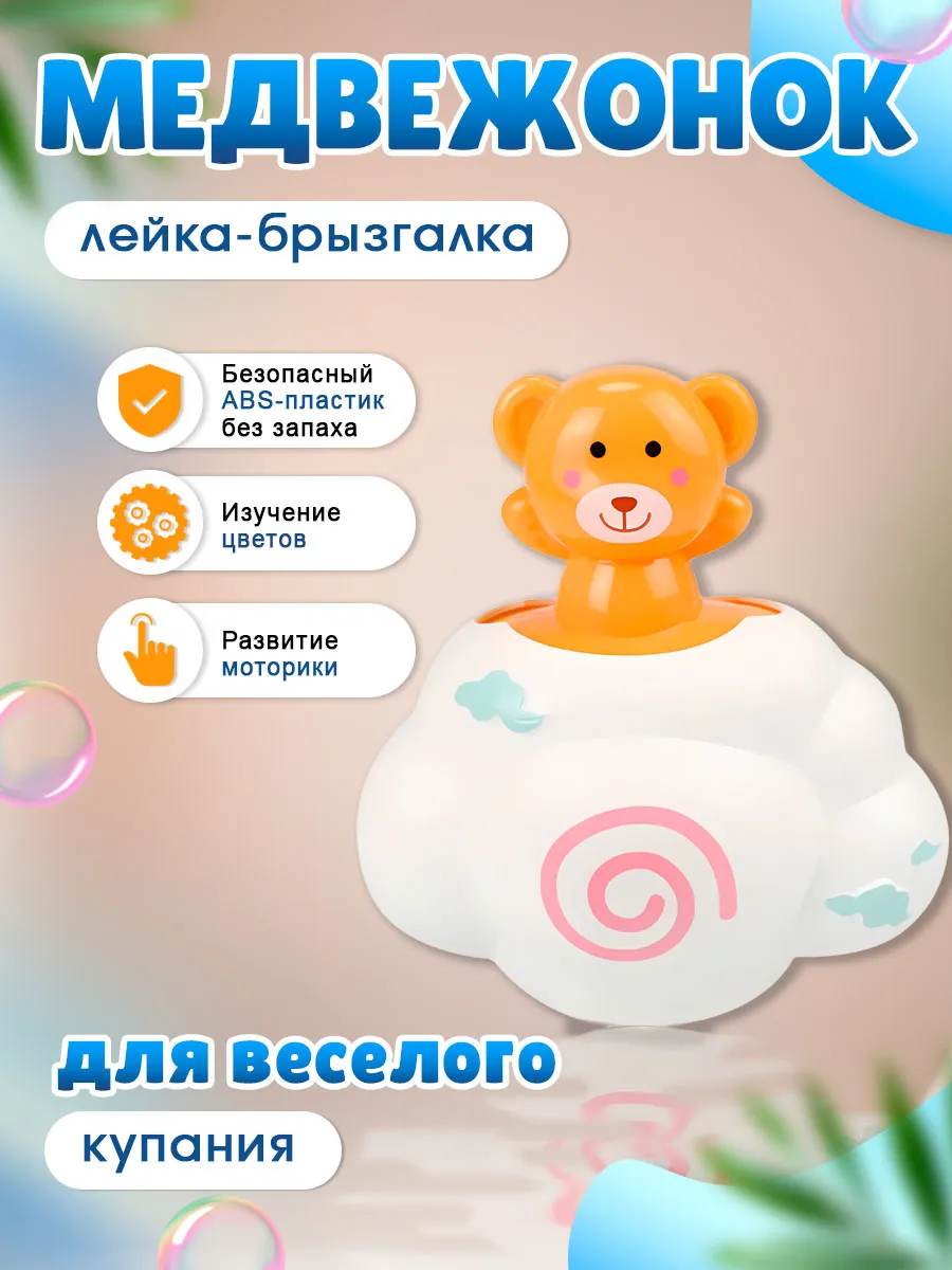 Игрушка детская для ванной Медвежонок-лейка