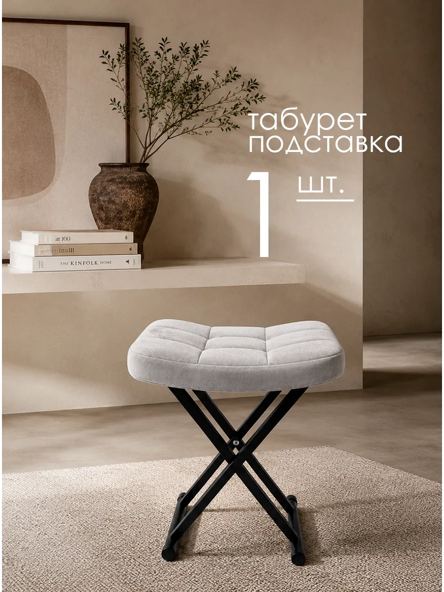 Табурет подставка 1 шт.