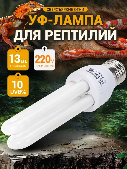 Освещение террариумов для рептилий, 13 Вт