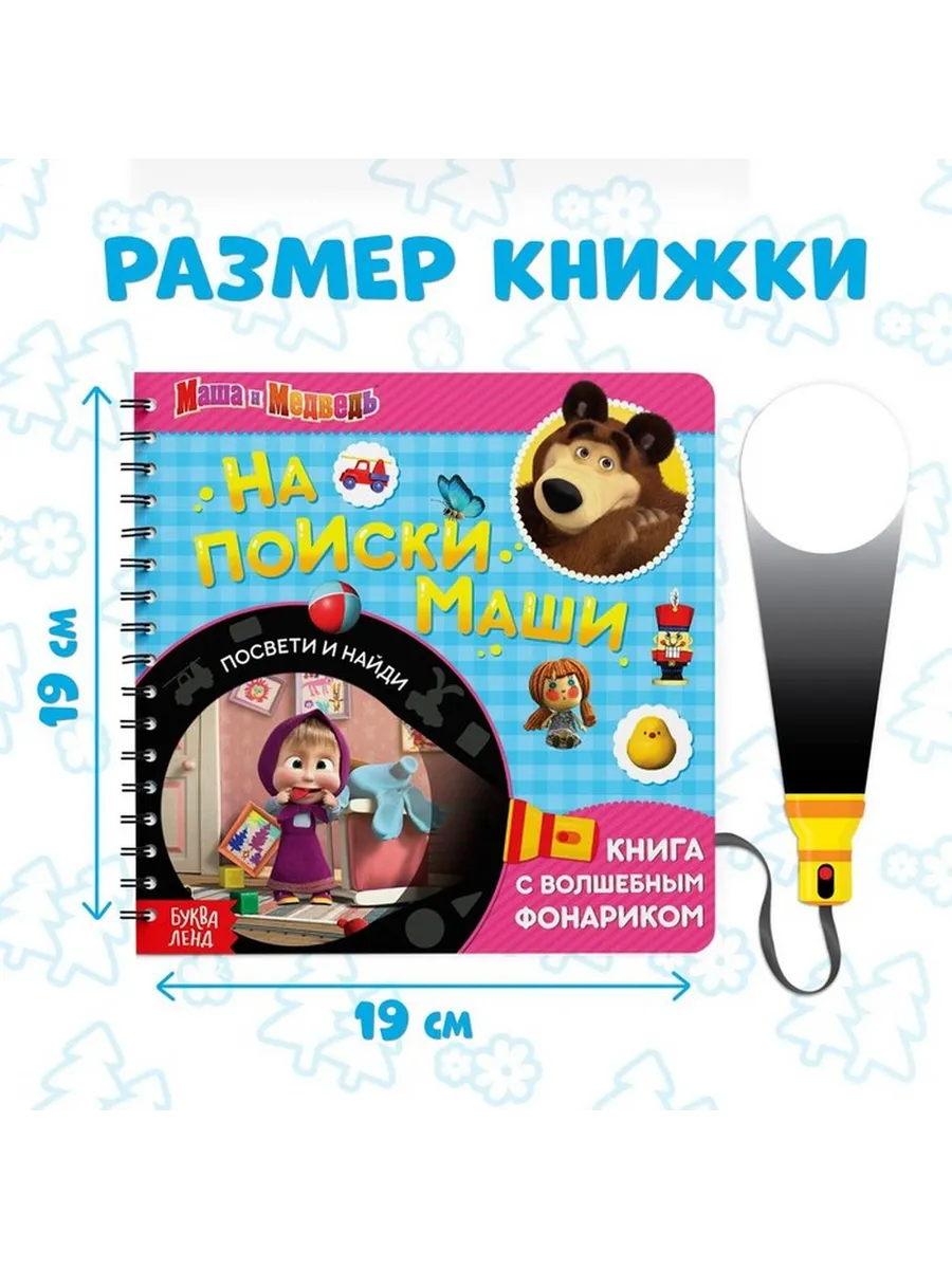 Загадочная книга с волшебным фонариком для малышей
