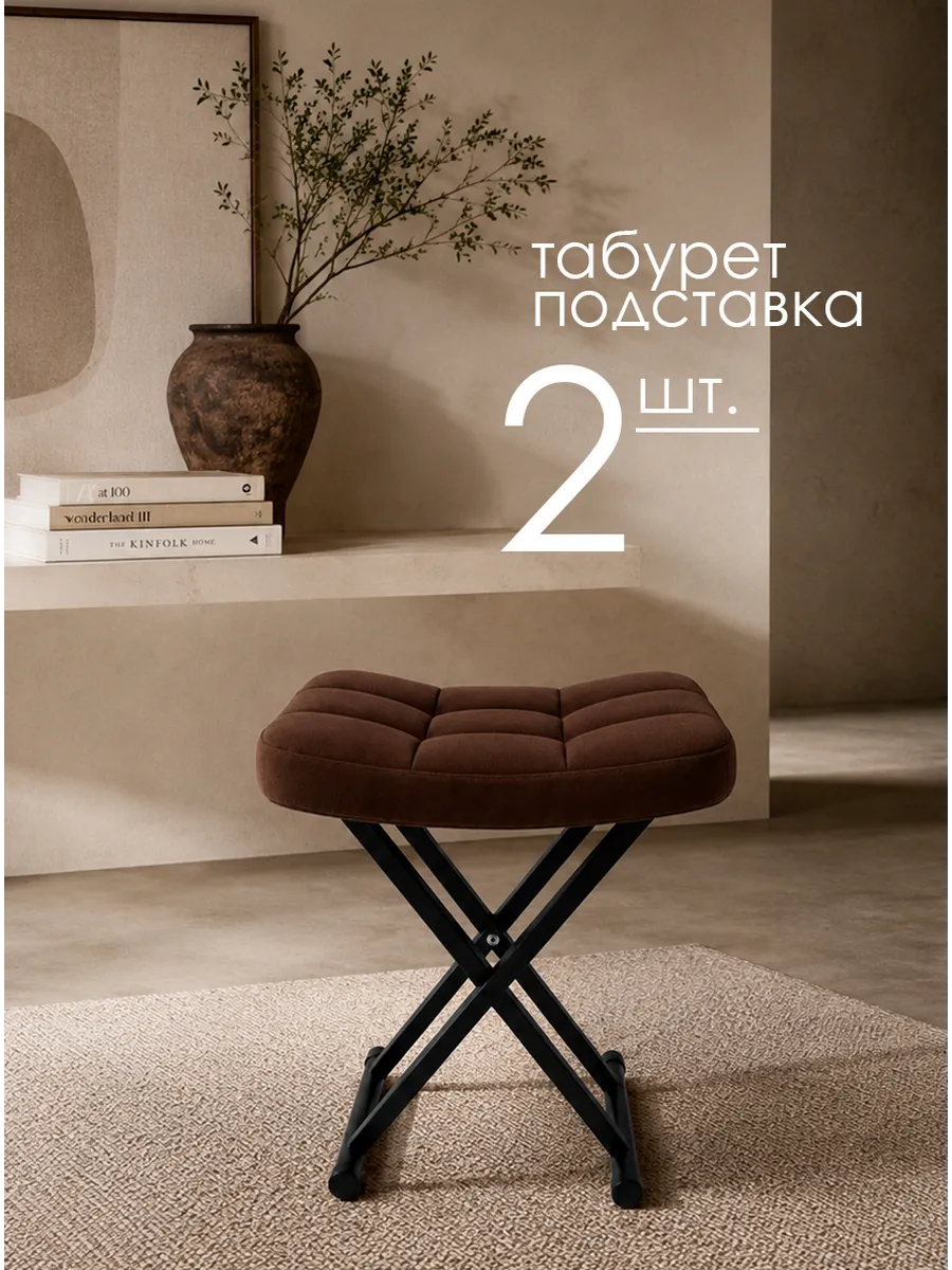 Табурет подставка 2 шт.