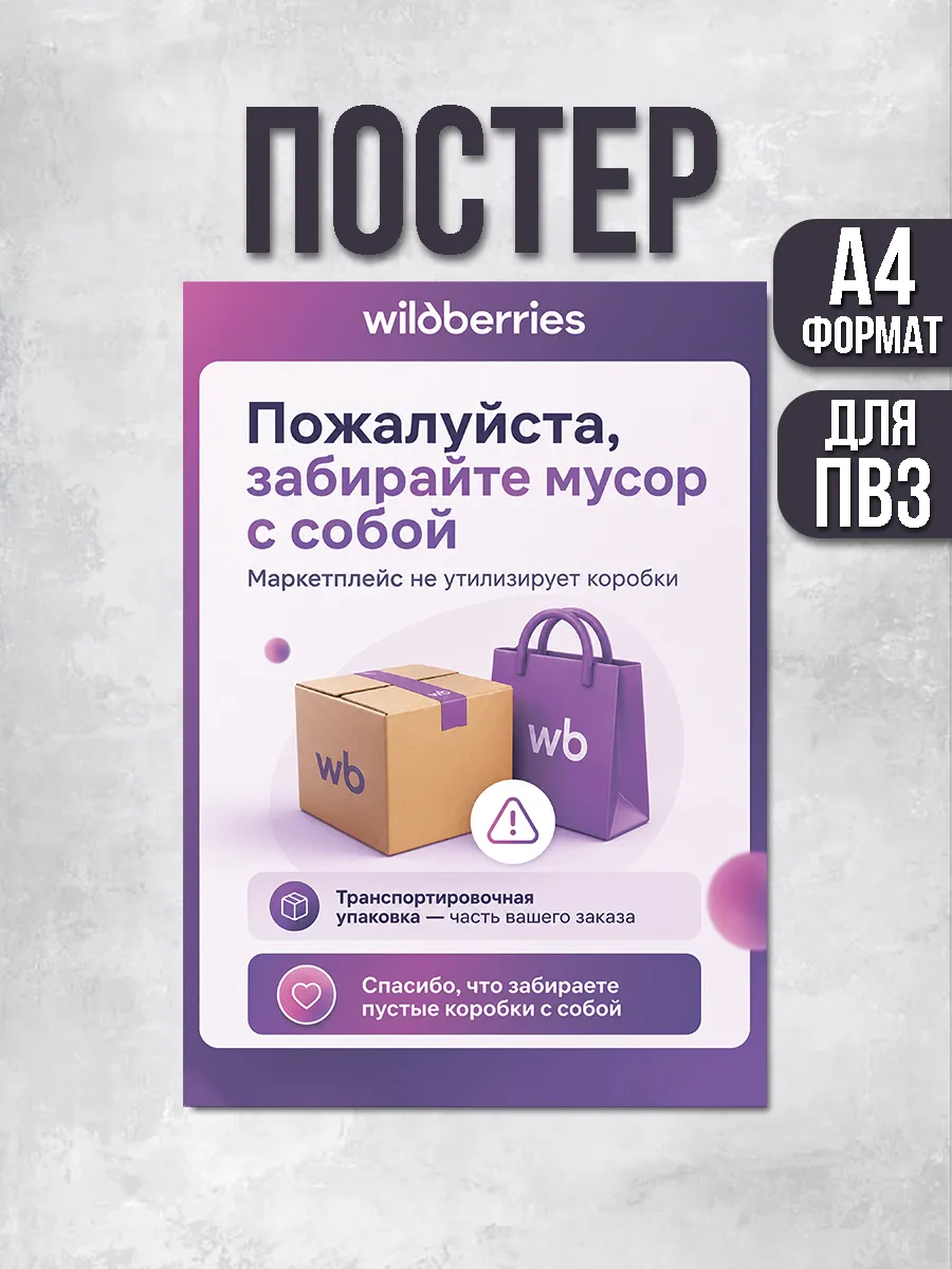Постер для ПВЗ Wildberries Забирайте мусор с собой