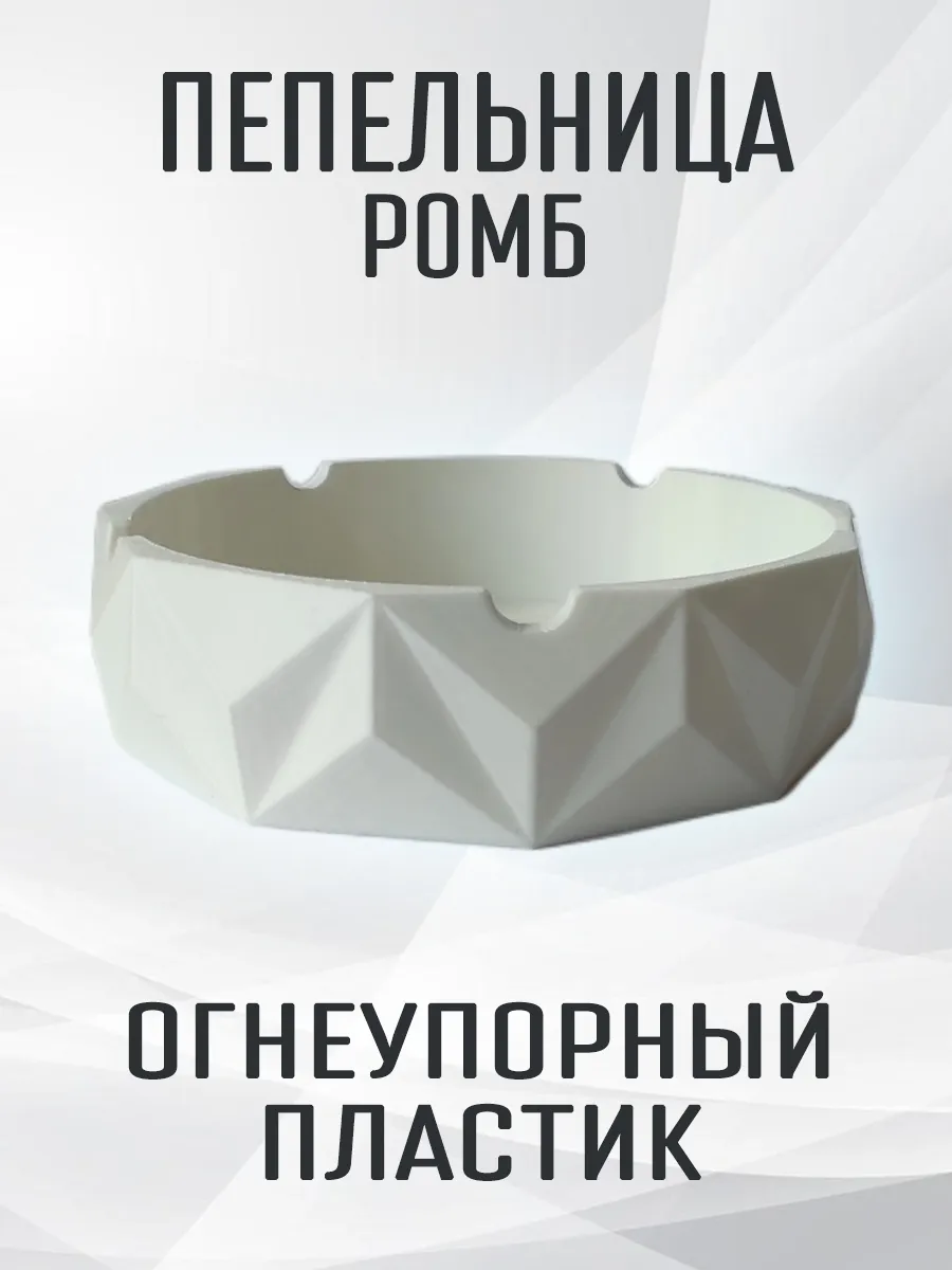 Пепельница Ромб, белая 10