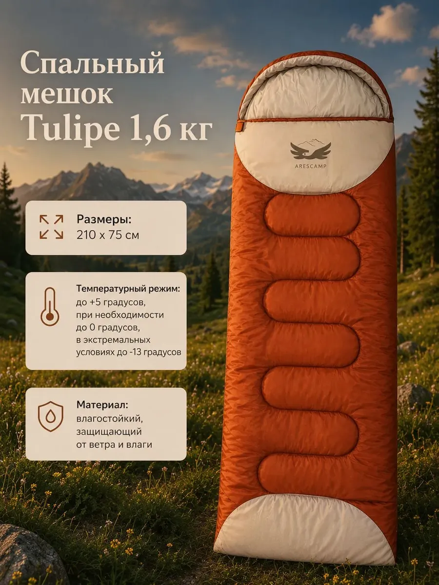 Спальный мешок Tulipe, летний 1.6кг