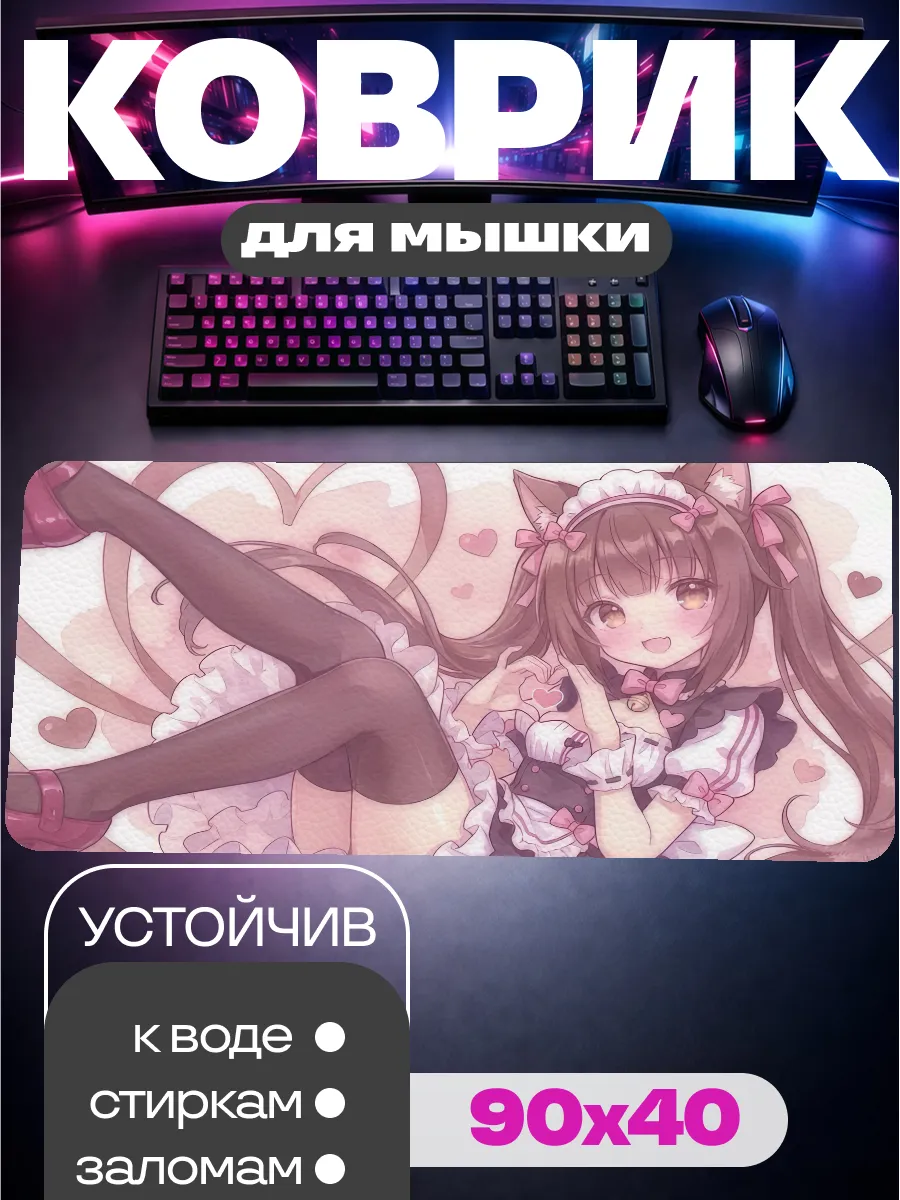 Коврик для мышки 90х40 Аниме Nekopara