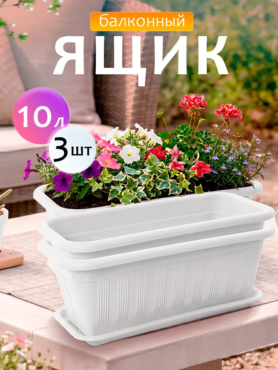 Балконный ящик для рассады и цветов пластиковый 3 шт