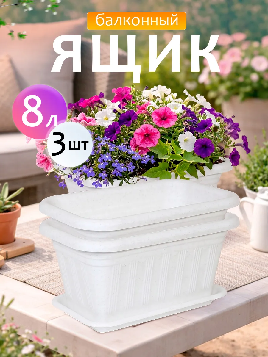 Балконный ящик для рассады и цветов пластиковый 3 шт