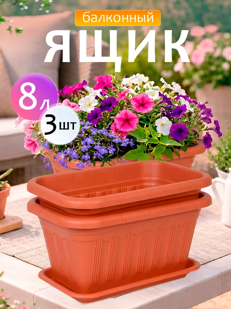 Балконный ящик для рассады и цветов пластиковый 3 шт