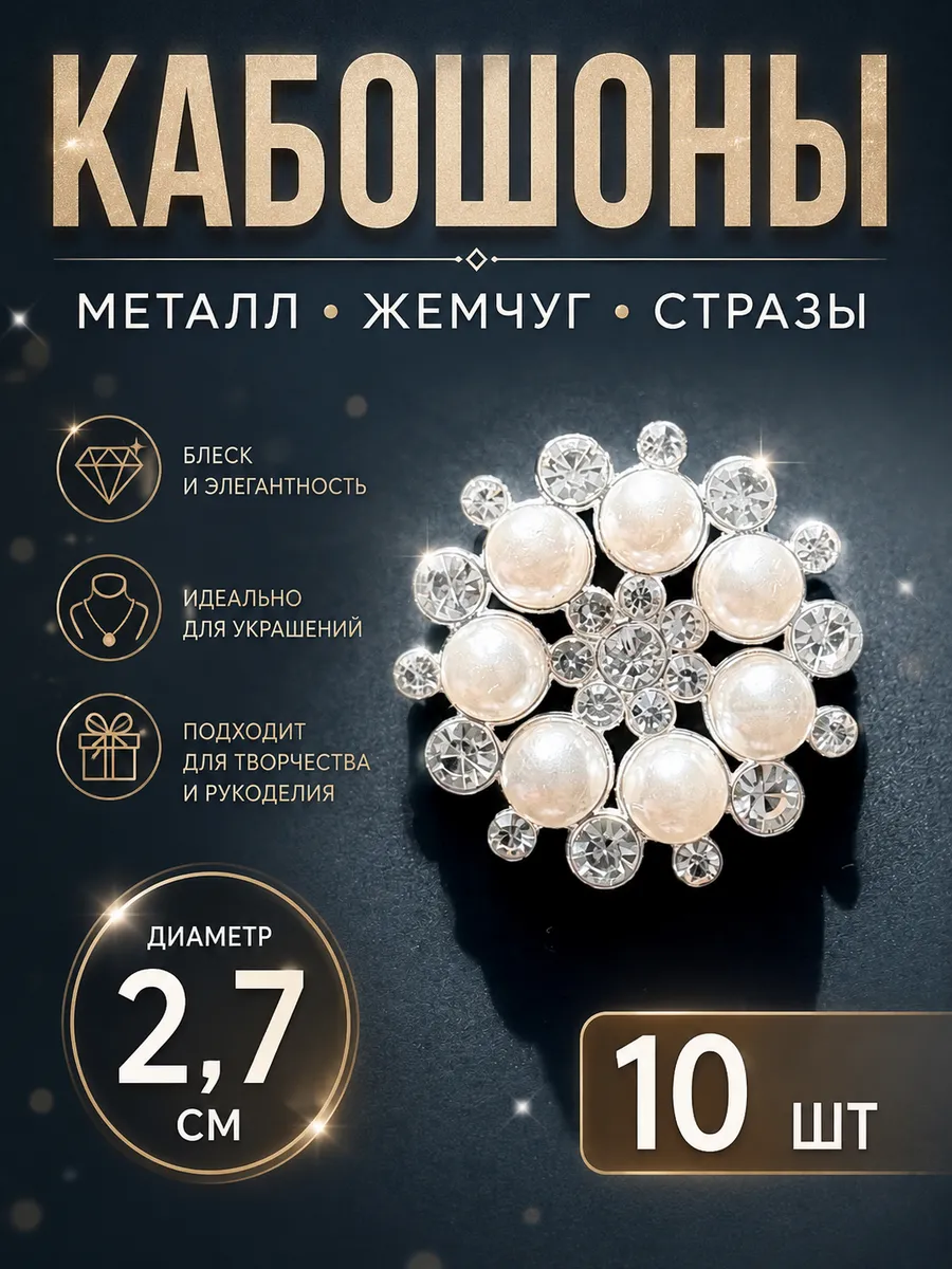 Кабошоны для рукоделия декора