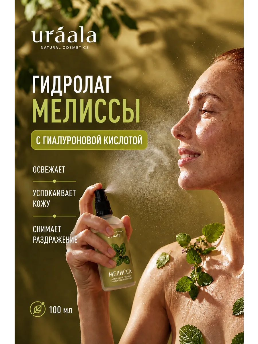 Гидролат мелиссы с гиалуроновой кислотой для лица и волос 100 мл