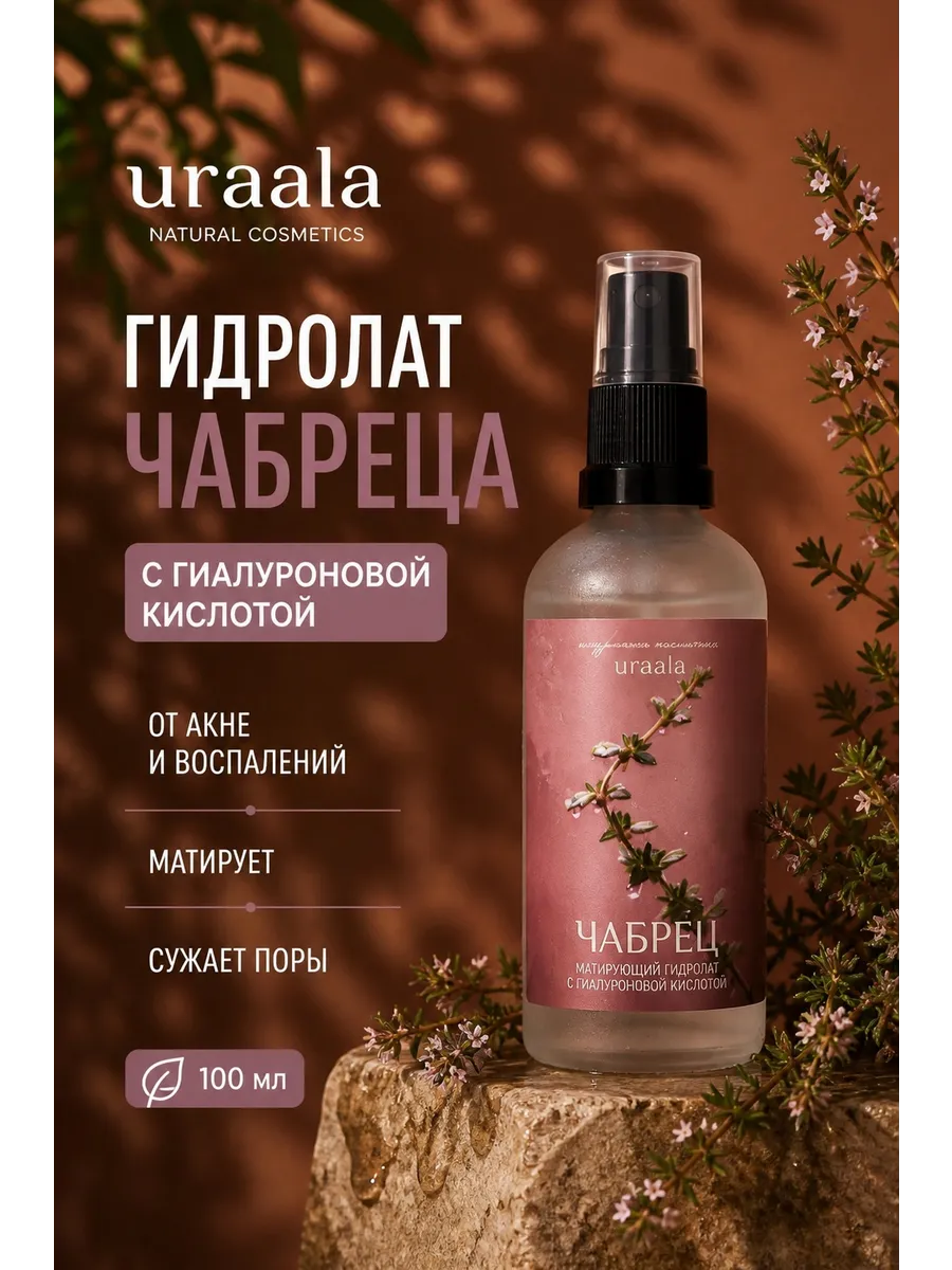 Гидролат чабреца с гиалуроновой кислотой для лица и волос 10…