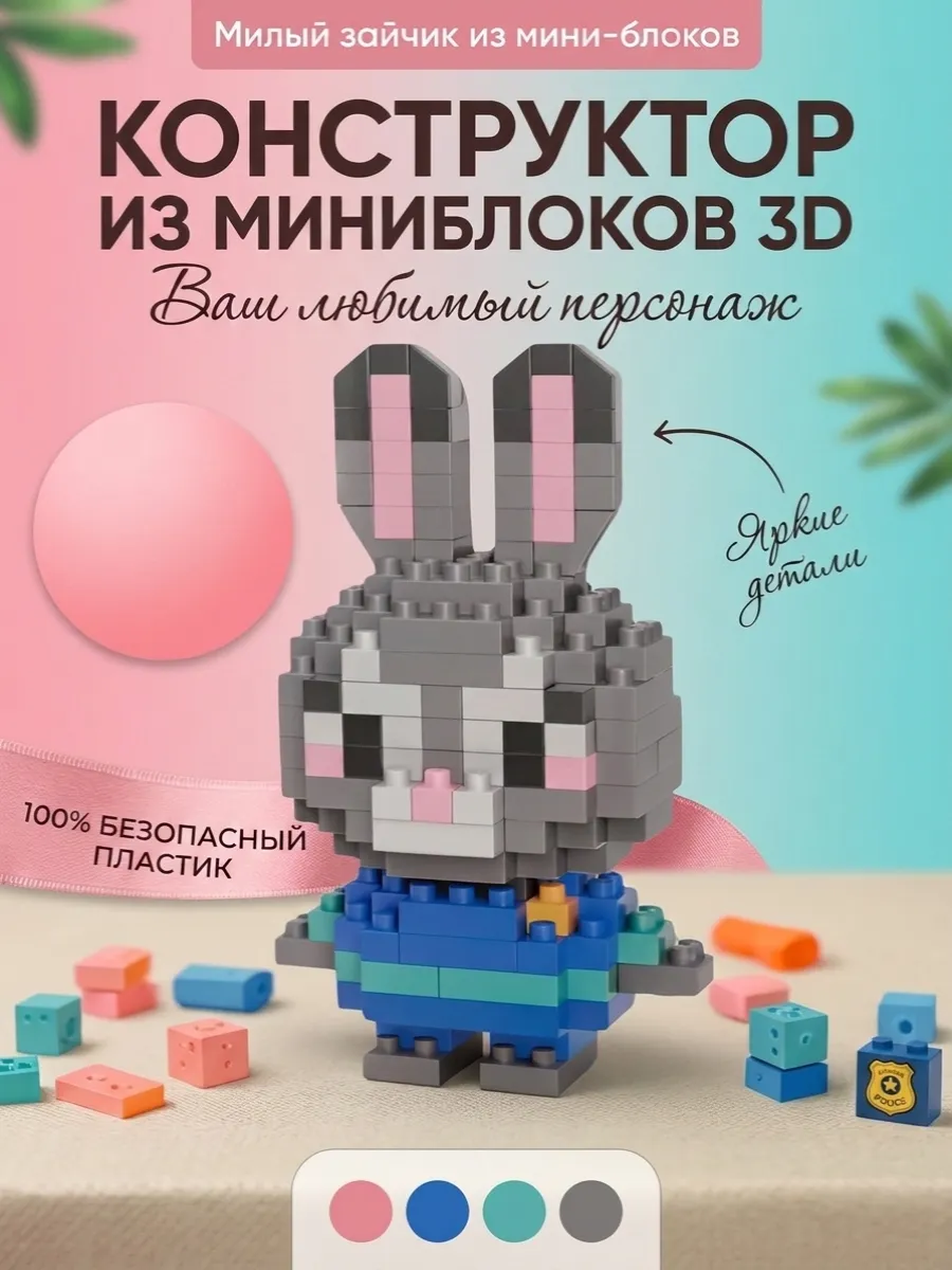 Конструктор из миниблоков 3D Джуди Хопс