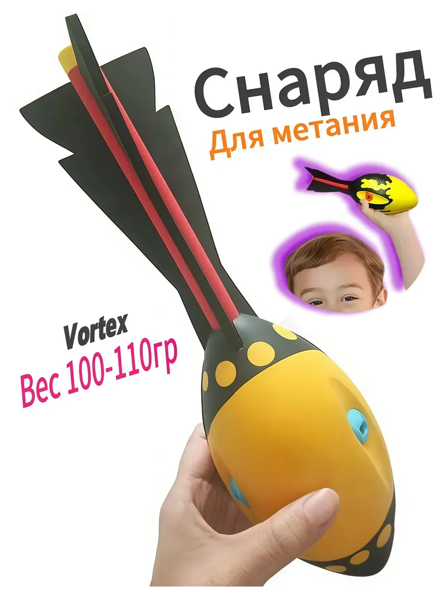 Снаряд для метания вортекс (vortex)