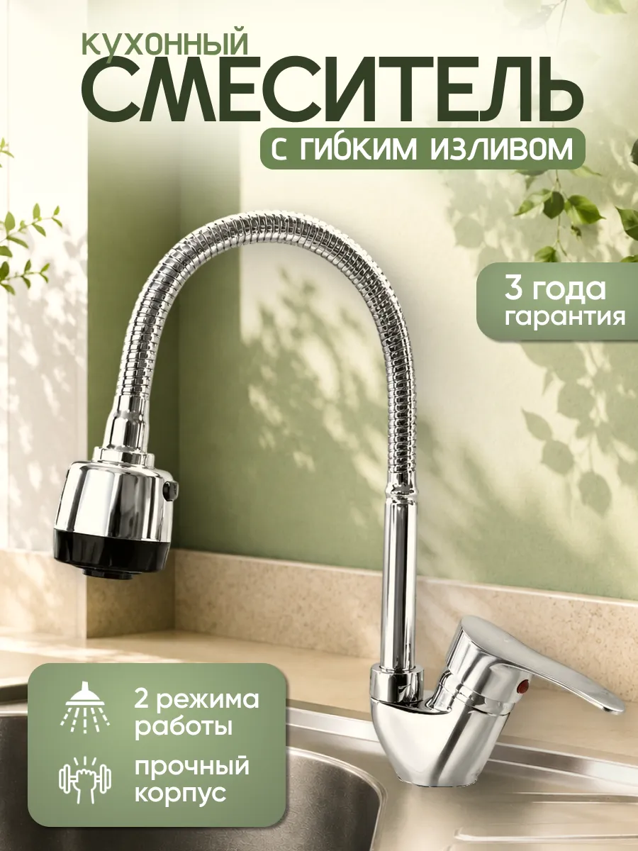 Смеситель для кухни гибкий