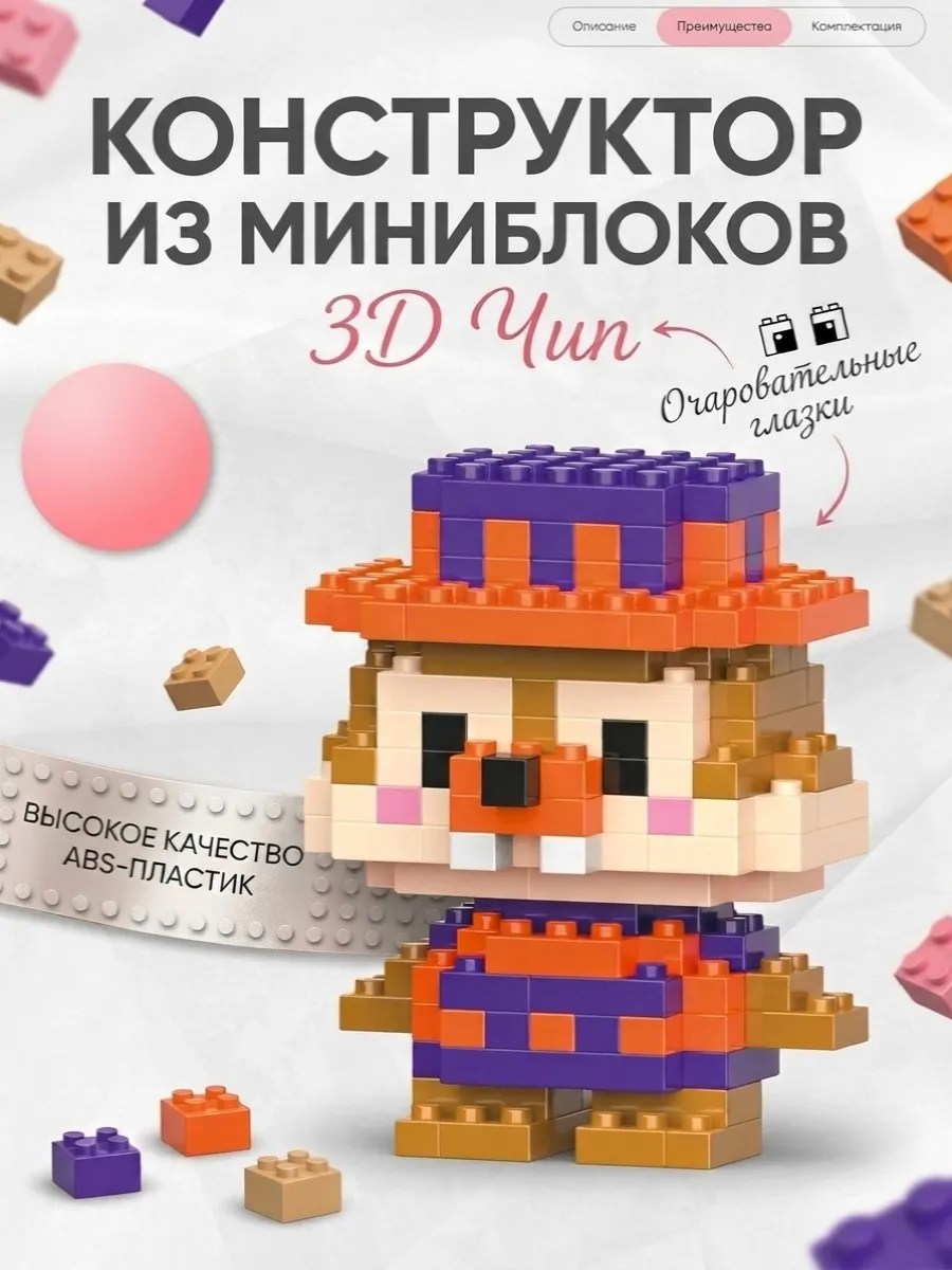 Конструктор из миниблоков 3D Чип