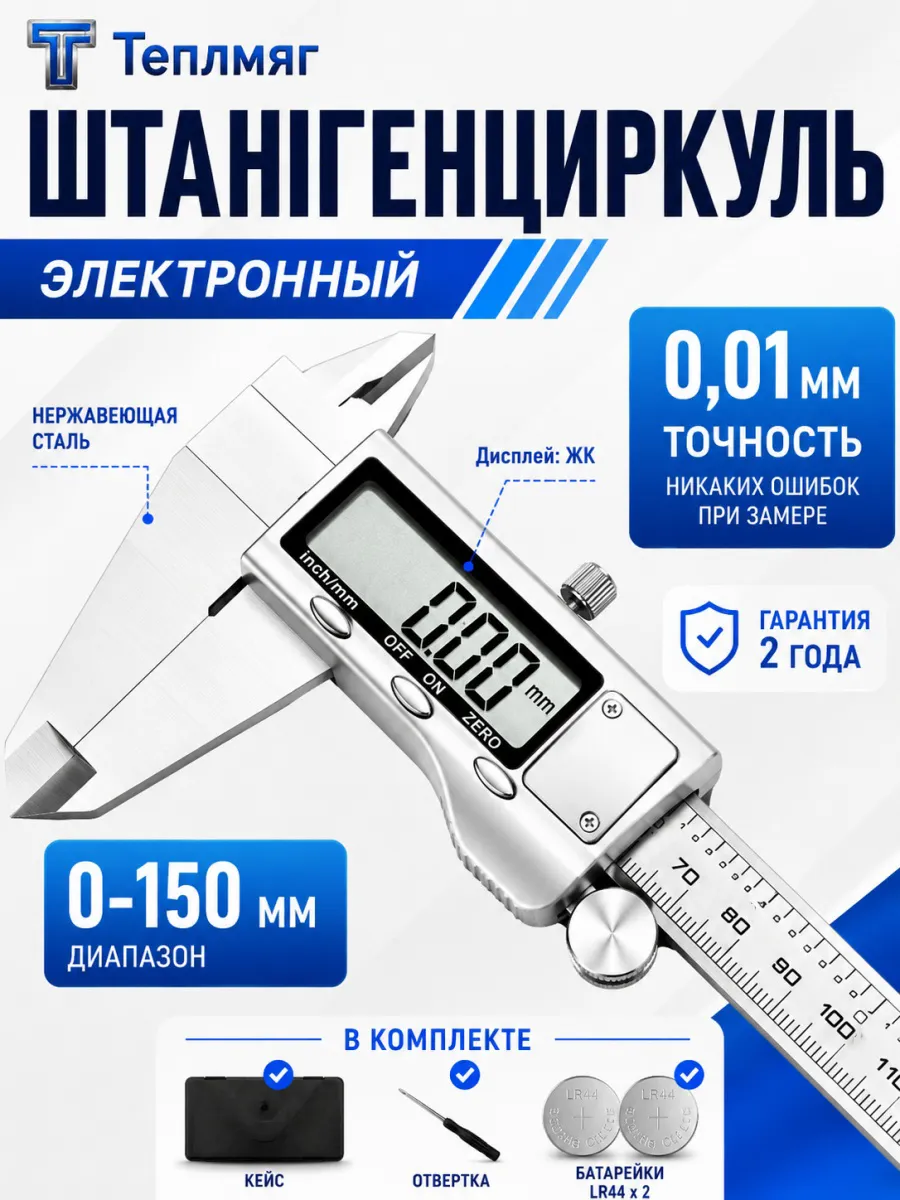 Штангенциркуль электронный металлический 150 мм